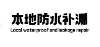 漳县本地防水补漏